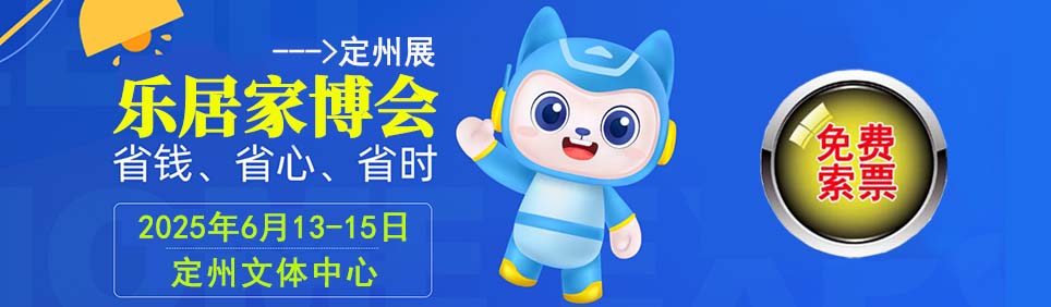 2025年夏季定州家博会